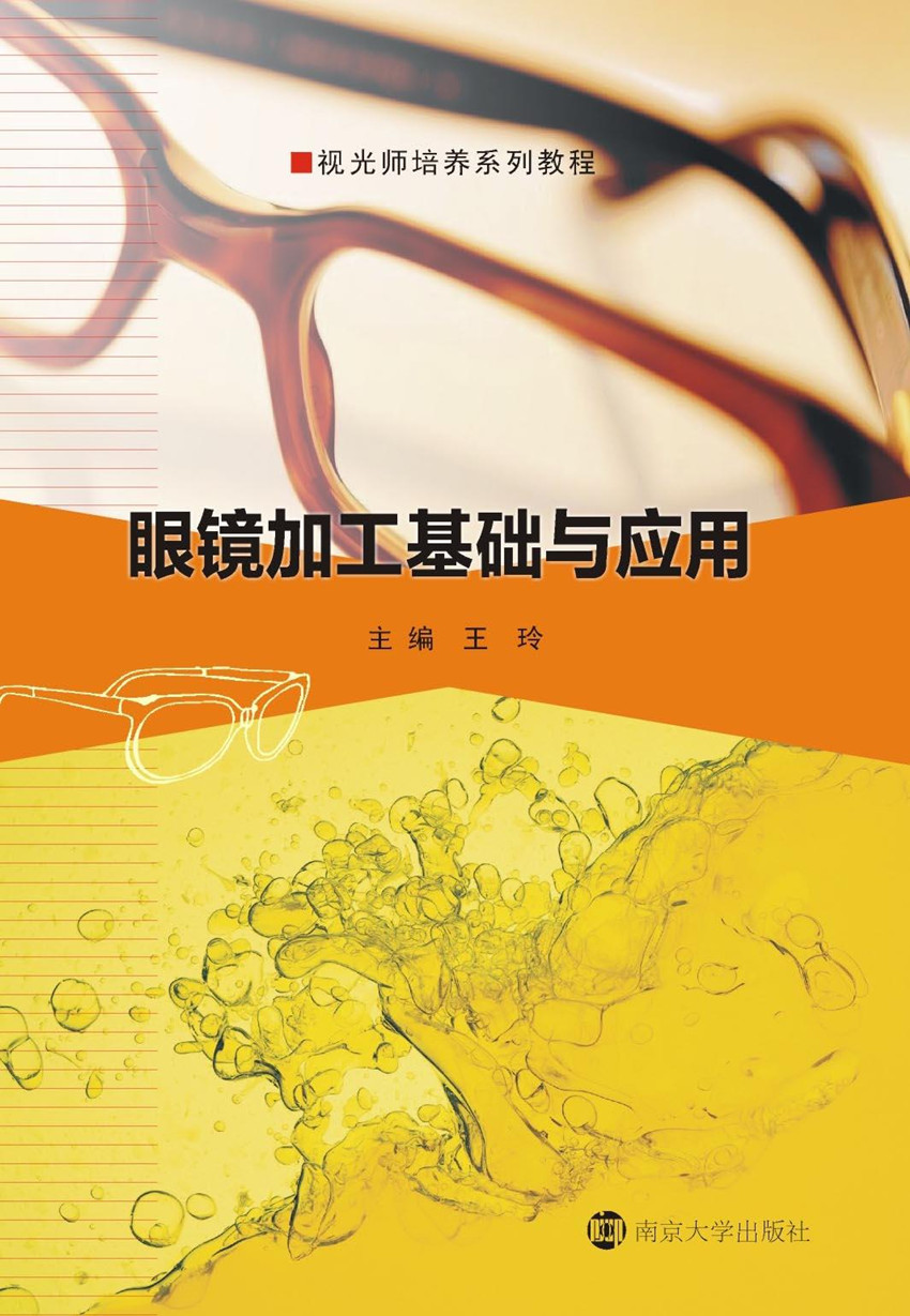 眼镜加工基础与应用第二版