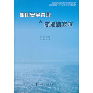 船舶安全管理与航海新技术
