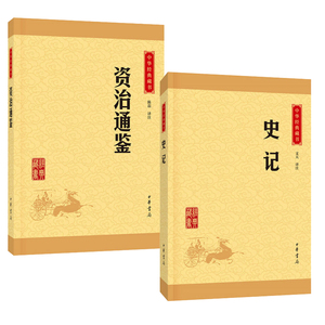 正版 中华经典藏书 史记+资治通鉴（全2册）原文 注释 译文 文白对照 史记 中华书局 正版 资治通鉴 中华书局 国学经典书籍