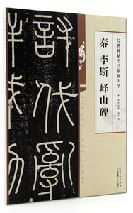 秦李斯峄山碑 经典碑帖笔法临析大全 洪亮主编 洪亮著 安徽美术出版社 篆书碑帖笔法解析 大学毛笔书法教材 教程 商场正版正品