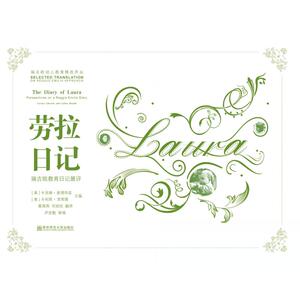 劳拉日记——瑞吉欧教育日记展评