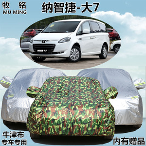 纳智捷大7车衣车罩MPV商务7座车套专用防晒防雨盖布遮阳加厚防尘