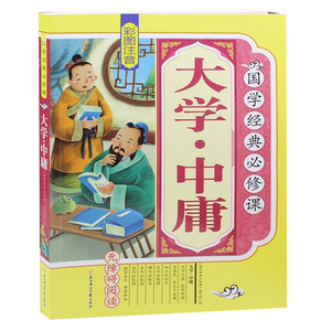 大学中庸 无障碍阅读美绘本 四书五经彩图注音 国学启蒙书籍小学生国学经典适合4-6-8-10-12岁  正版书籍小学生课外书拼音版