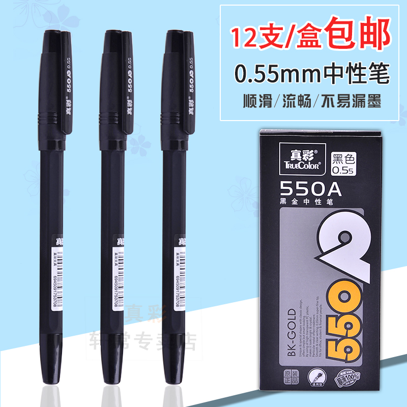 Õæ²Ê550AºÚ½ðÖÐÐÔ±Ê0.55mm ºÚɫˮ±Ê °ì¹«ÓñÊÇ©×Ö±Ê12Ö§/ºÐ°üÓÊ