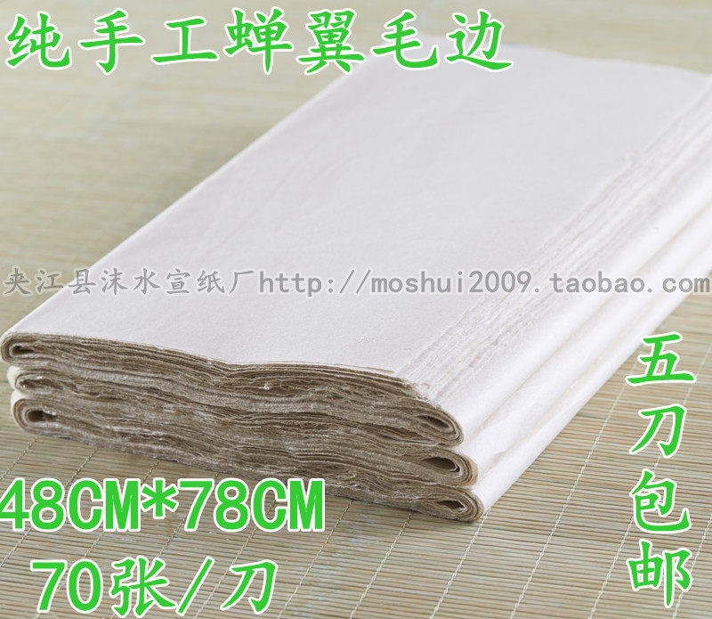 宣纸纯手工蝉衣蝉翼毛边纸 古法造纸78*48书法练习专用五刀包邮