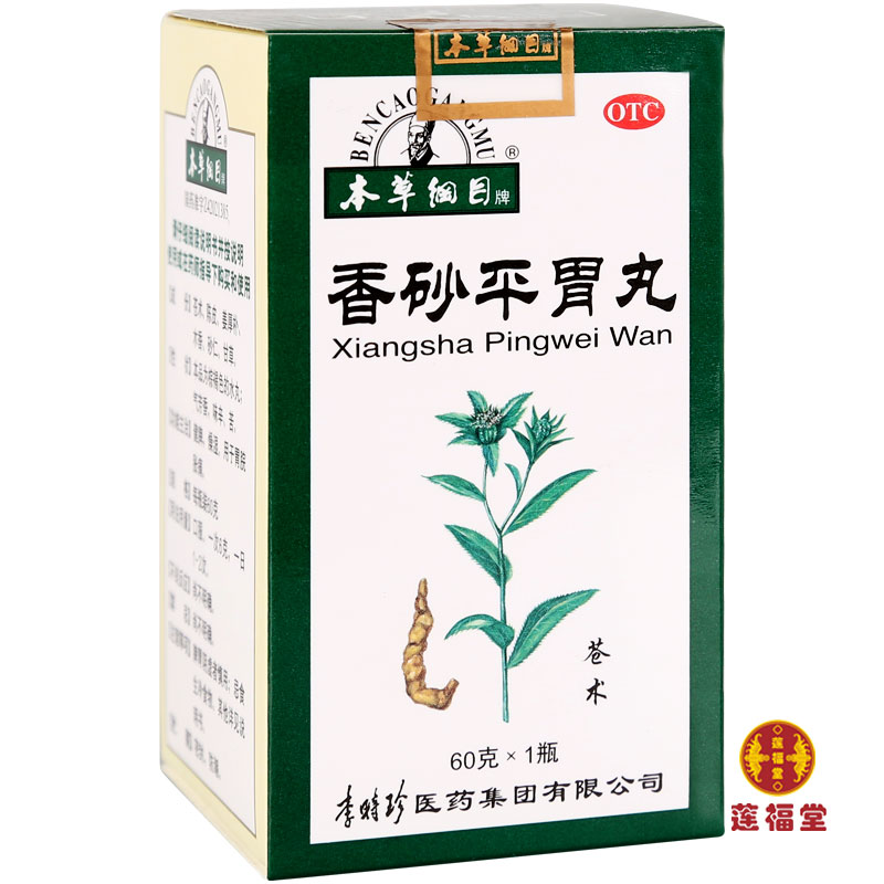 滿69元包郵】本草綱目香砂平胃丸60g健脾 燥濕 用于胃脘脹痛藥品