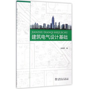 建筑电气设计基础 博库网