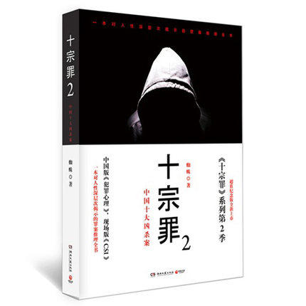 包邮正版现货 十宗罪2 中国十大变态凶杀案 蜘