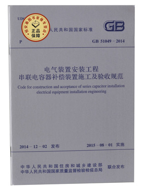 GB51049-2014 电气装置安装工程串联电容器补偿装置施工及验收规范