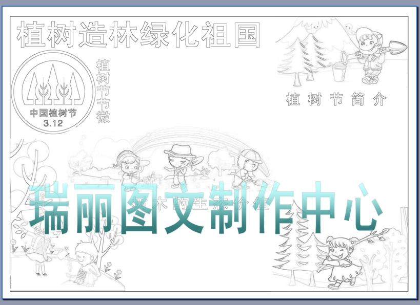 植树造林绿化祖国小报空白模板植树节描边涂色黑白线稿手抄报059