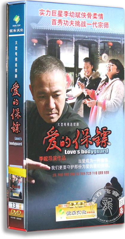正版电视剧 爱的保镖 13DVD 珍藏版 40集 李幼斌 李菁菁