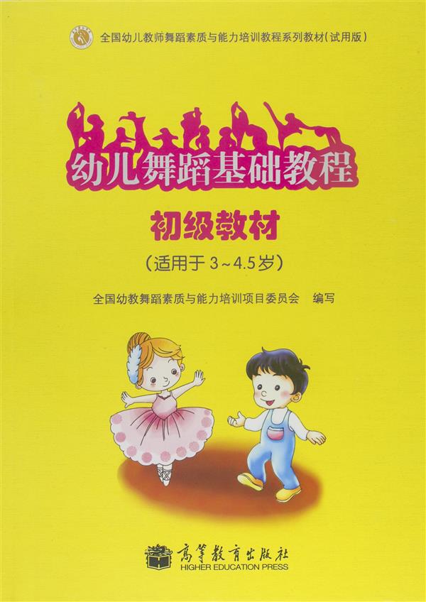 幼儿舞蹈基础教程 初级教材（适用于3~4.5岁）-全国幼教舞蹈素质与能力培训项目委员会-高等教育出版社