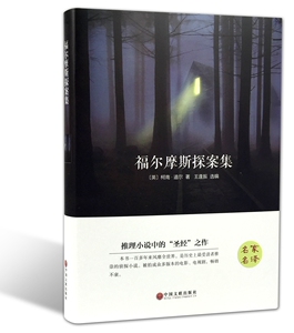 包邮 福尔摩斯探案集 精装版 名家名译推理小说中的“圣经”之作 儿童读物受众多读者喜爱的一本推理悬疑经典书籍名家名译中国文联