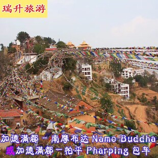 尼泊尔加德满都到南摩布达Namo/帕平Pharping一日游朝拜圣地用车