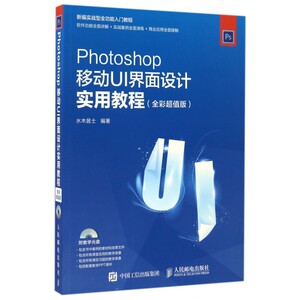 【正版】Photoshop移动UI界面设计实用教程(附光盘全彩超