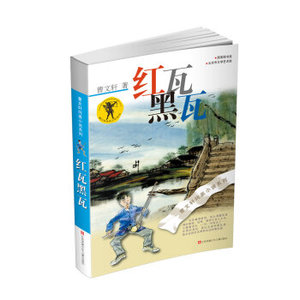 WG 红瓦黑瓦/曹文轩纯美小说系列/正版包邮/青少年小学生课外阅读书籍8-9-10-12-15岁四五六年级读物