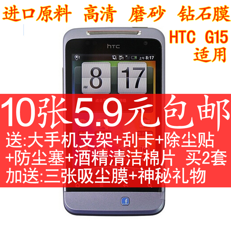 HTCG15手机膜 C510E贴膜 g15手机贴膜 高透 磨砂钻石膜屏幕