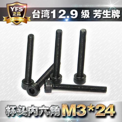 12.9级台湾芳生内六角螺丝M3*24