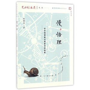 慢悟理(中学物理重过程教学的探索)/光禄坊教苑文丛/梦山
