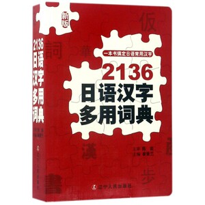 【正版】2136日语汉字多用词典(新版)
