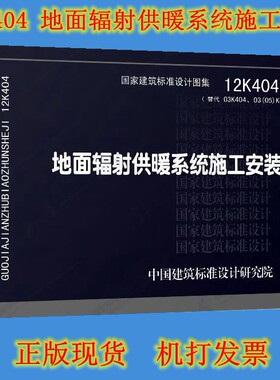 【正版现货】12K404 地面辐射供暖系统施工安装(替代03K404、03(05)K404) 12K404  供暖系统  地面辐射