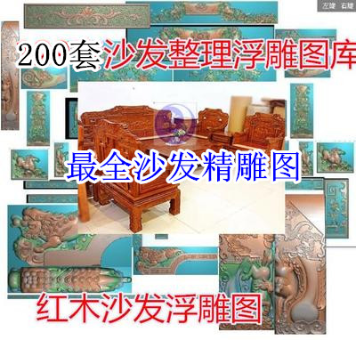 几百套红木沙发精雕浮雕图库中式资料雕刻图纸家具设计资料