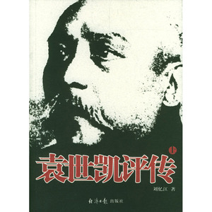 袁世凯评传（上下册）