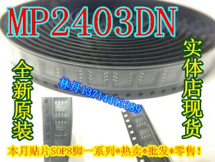 信利越电子 MP2403DN 全新原装 现货实体店 可直接!