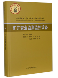 中国煤矿安全技术与管理丛书 范迪等 煤矿安全装 备篇 社 矿井安全监测监控设备 中国矿业大学出版 曹茂永