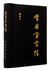 包邮小本64开常用字字帖袖珍版上海书画出版社楷隶行草篆书繁体毛笔书法小字典正版实用方便携带