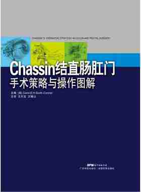 chassin结直肠外科手术策略与操作图解（引进版）