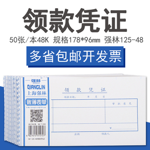 10本 强林125-48领款凭证 会计单据 领款单办公用品财会 48k领款单领款凭证 用款申请单 领（付）款凭证