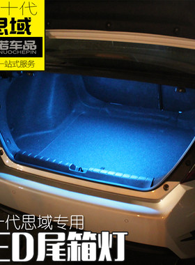 专用于10十代思域尾箱灯改装后备箱LED灯新思域尾箱灯后备箱灯