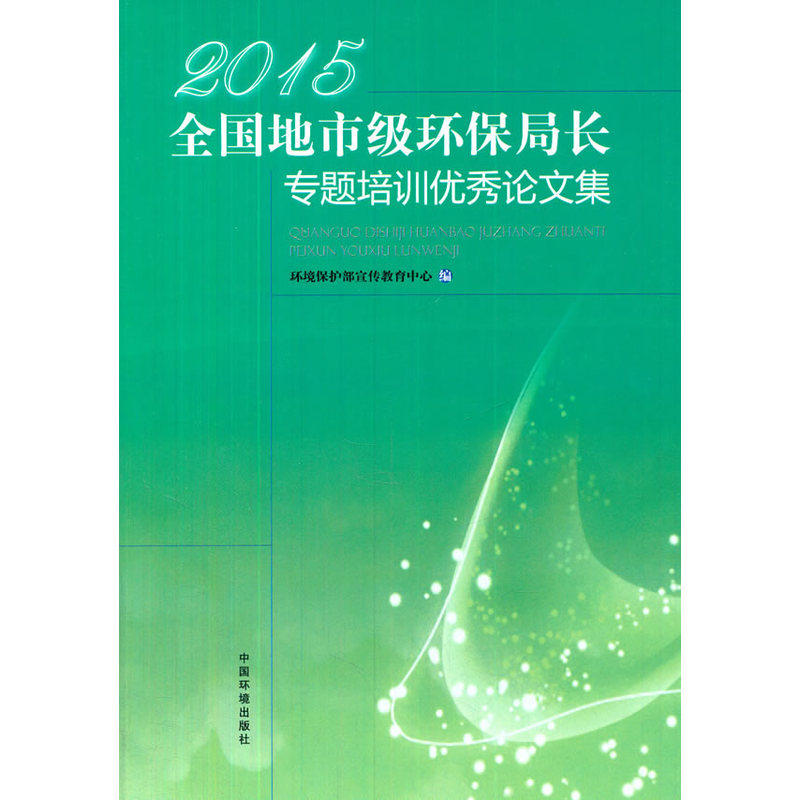 2015年全国地市级环保局长专题培训班论文集