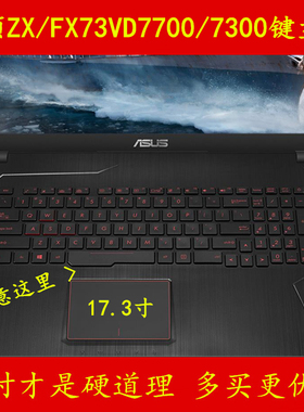 华硕飞行堡垒FX73VD7700键盘膜 17寸ZX73VD7300保护电脑贴笔记本V