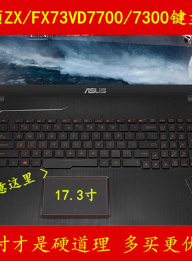 华硕飞行堡垒FX73VD7700键盘膜 17寸ZX73VD7300保护电脑贴笔记本V