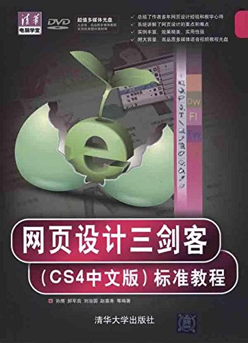 正版 自考教材 11734 互动媒体设计(一)(实践) 网页设计三剑客(CS4中文版)标准教程 孙膺 清华大学出版社 2010版 江苏自考教材