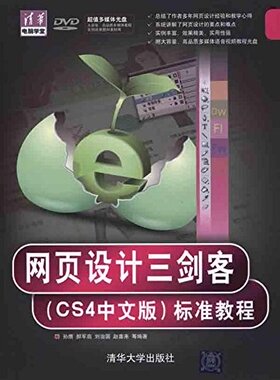 正版 自考教材 11734 互动媒体设计(一)(实践) 网页设计三剑客(CS4中文版)标准教程 孙膺 清华大学出版社 2010版 江苏自考教材
