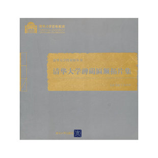 清华大学碑碣匾额拓片集（百年校庆）（清华大学档案馆丛书）