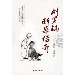 当当网 刘罗锅断案传奇 邓加荣 中国青年出版社 正版书籍