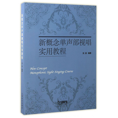 新概念单声部视唱实用教程 沈滨编著 上海音乐出版社 音乐教育 音乐入门乐理知识基础教程 视唱练耳初级入门教材教辅 视唱教学书籍