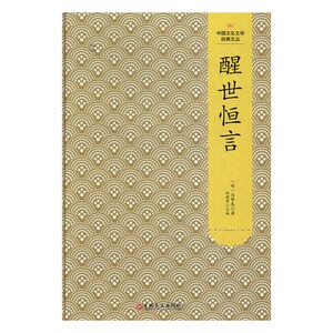 醒世恒言 冯梦龙 吉林文史出版社 中国古典小说 书籍