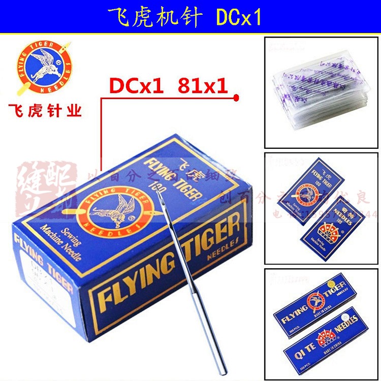 飞虎机针 拷边机/锁边机/码边机/包缝机 DCX1/81X1 机针同DCX27针