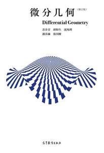 微分几何 胡和生 高等教育出版社