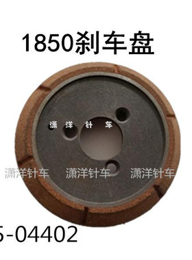 工业缝纫机配件 LK1850套结机 刹车盘 135-04709