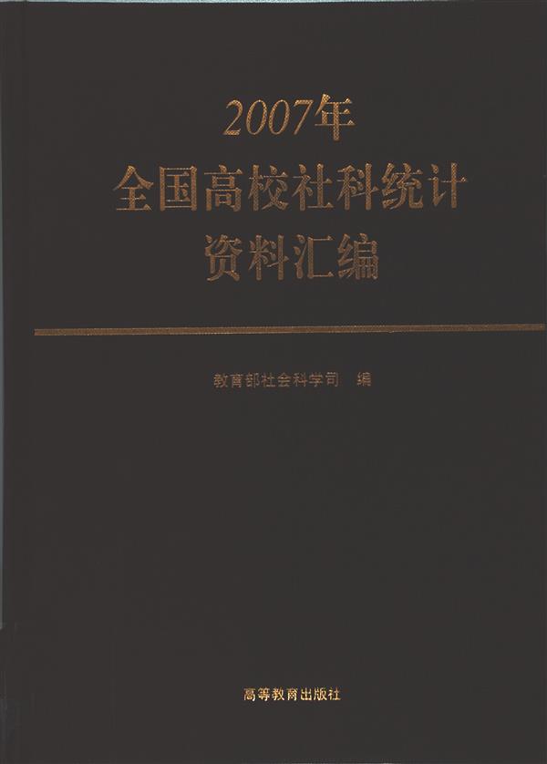 2007年全国高校社科统计资料汇编 中华人民共和国教育部社会科学司 高等教育出版社