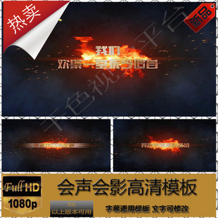 会声会影X6X7X8X9标题精品文字震撼素材聚会宣传字幕通用模板