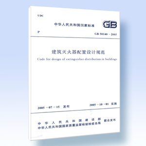 建筑灭火器配置设计规范 GB 50140-2005