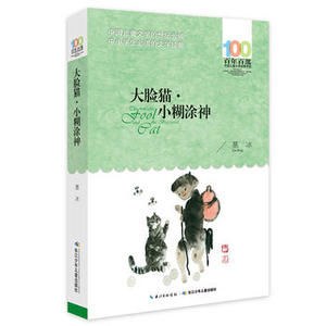 包邮 赠书签 《大脸猫小糊涂神》 长江少年儿童出版社 葛冰少儿正版书籍