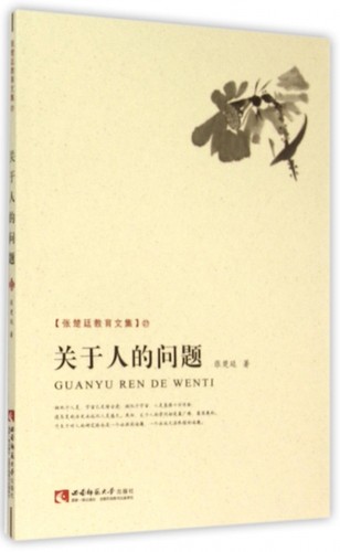 关于人的问题 张楚廷  正版书籍  博库网